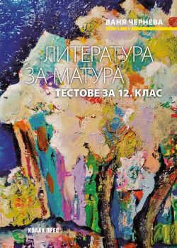 Литература за матура - Тестове за 12. клас - Ваня Чернева - Коала прес - 9786197536966 - Онлайн книжарница Ciela | Ciela.com