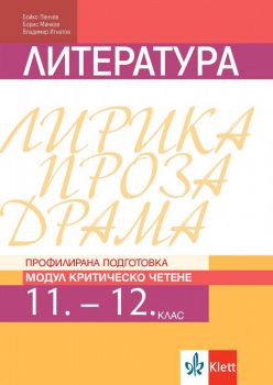   Литература за 11. и 12. клас - Профилирана подготовка - Модул Критическо четене - Клет България - 2020-2021 - 9789543446049 - Онлайн книжарница Ciela | Ciela.com