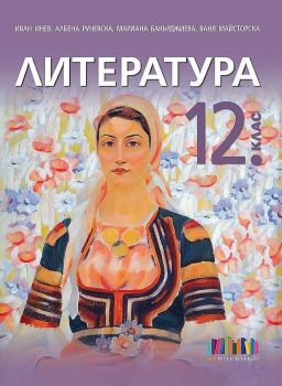 Литература за 12. клас - приложение с тестове - БГ Учебник - Онлайн книжарница Ciela | Ciela.com