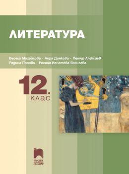 Литература за 12. клас - Просвета 2020-2021 - Просвета - 9786192223342 - Онлайн книжарница Ciela | Ciela.com