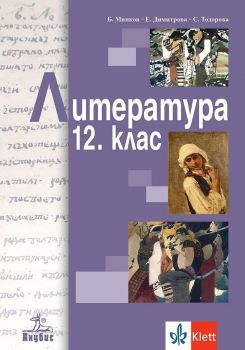 Литература за 12. клас - задължителна подготовка Анубис - 9786192156657 - Онлайн книжарница Ciela | Ciela.com