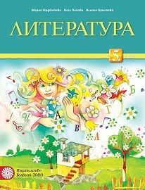 Литература за 5. клас - ciela.com