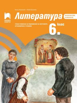 Литература за 6. клас - Учебно помагало за подпомагане на обучението, организирано в чужбина - Просвета 2021 - Онлайн книжарница Ciela | Ciela.com