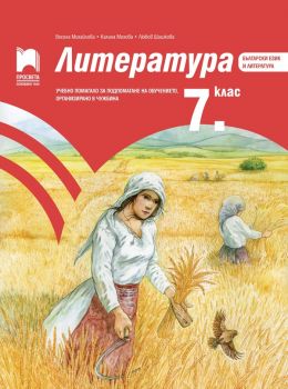 Литература за 7. клас - Учебно помагало за подпомагане на обучението, организирано в чужбина - Просвета 2021 - Онлайн книжарница Ciela | Ciela.com