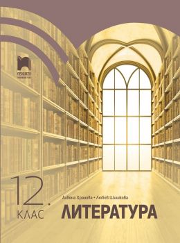 Литература за 12. клас - Просвета - по новата учебна програма - Просвета - 9789540141107 - Онлайн книжарница Ciela | Ciela.com