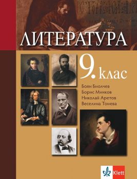 Литература за 9. клас - 9789543447855 - Клет - Онлайн книжарница Ciela | ciela.com