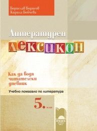 Литературен лексикон. Как да водя читателски дневник