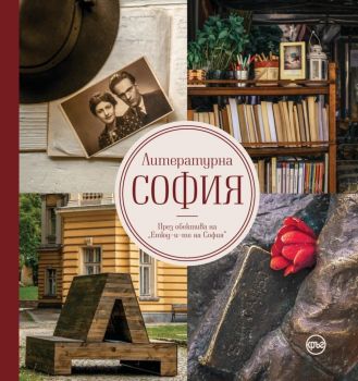 Литературна София - Иван Шишиев - Кръг - 9786197625264 - Онлайн книжарница Ciela | Ciela.com