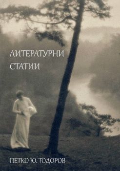 Литературни статии - Онлайн книжарница Сиела | Ciela.com