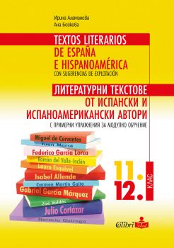 Литературни текстове от испански и испаноамерикански автори с примерни упражнения за модулно обучение 11. и 12. клас - Онлайн книжарница Сиела | Ciela.com