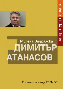 Димитър Атанасов: литературна анкета