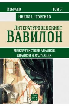 Литературоведският Вавилон - Никола Георгиев - Изток - Запад - онлайн книжарница Сиела - Ciela.com