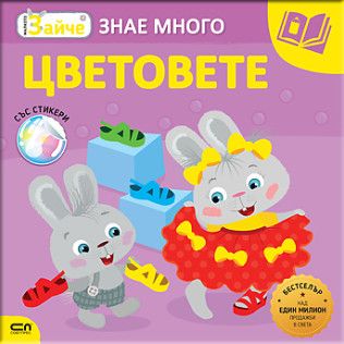 Малкото зайче - Цветовете