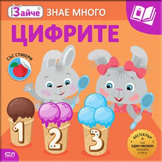 Малкото зайче - Цифрите