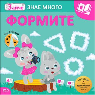 Малкото зайче - Формите