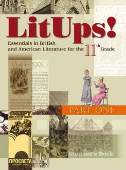 LitUps! Part One: Essentials in British and American Literature for the 11th Grade. Student’s Book. Книга за ученика по английска и американска литература за 11. клас – интензивно изучаване