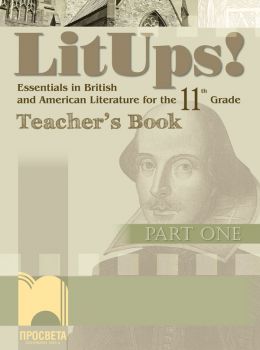 Книга за учителя по английска и американска литература за 11. клас - Интензивно изучаване - LitUps! Part One - Essentials in British and American Literature for the 11th Grade - Teacher’s Book – Просвета - 9789540127644 - Онлайн книжарница Ciela | Ciela.c
