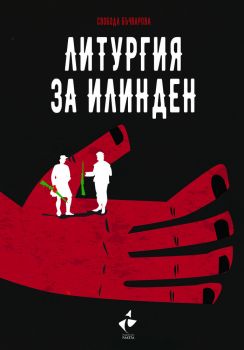 Литургия за Илинден - Свобода Бъчварова - Ракета - Онлайн книжарница Ciela | Ciela.com