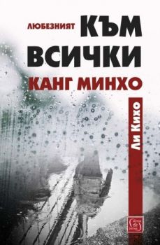 Любезният към всички Канг Минхо - Онлайн книжарница Сиела | Ciela.com