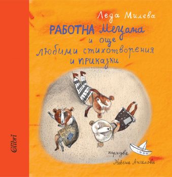 Работна Мецана и още любими стихотворения и приказки - Онлайн книжарница Сиела | Ciela.com