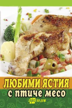 Любими ястия с птиче месо - Онлайн книжарница Сиела | Ciela.com