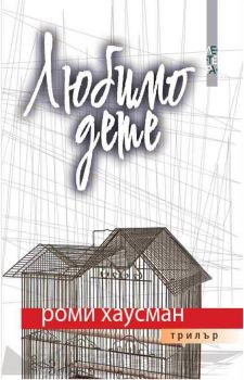 Любимо дете - Роми Хаусман - Летера - 9786191791460 - Онлайн книжарница Ciela | ciela.com