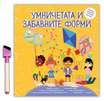 Умничетата и забавните форми + флумастер - Онлайн книжарница Сиела | Ciela.com