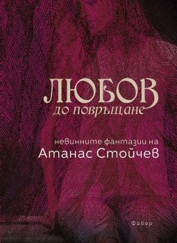 Любов до повръщане - Онлайн книжарница Сиела | Ciela.com