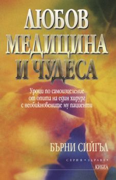 Любов, медицина и чудеса - Бърни Сийгъл - Кибеа - онлайн книжарница Сиела - Ciela.com