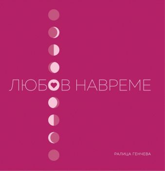 Любов навреме - Ралица Генчева - 9786199162644 - Онлайн книжарница Ciela | Ciela.com