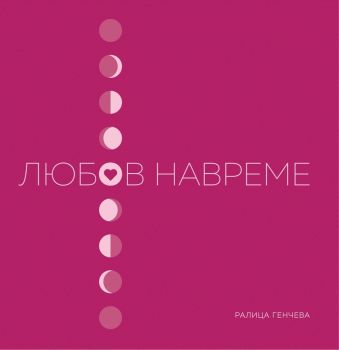 Любов навреме - Ралица Генчева - 9786199162644 - Онлайн книжарница Ciela | Ciela.com