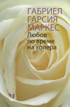 Любов по време на холера - Онлайн книжарница Сиела | Ciela.com