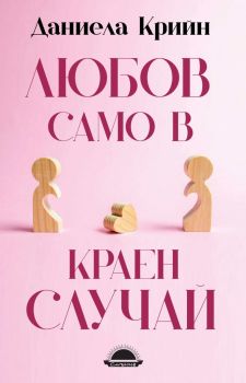 Любов само в краен случай - Даниела Крийн - Слънце - 9789547422780 - Онлайн книжарница Сиела | Ciela.com
