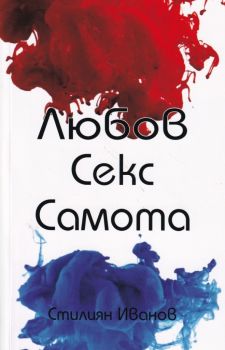 Любов - Секс - Самота - Стилиян Иванов - 9786199203200 - Онлайн книжарница Ciela | Ciela.com