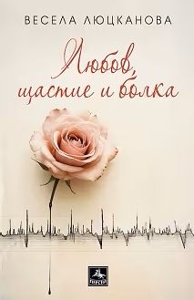 Любов, щастие и болка - Разкази - Весела Люцканова - Персей - 9786191613717 - Онлайн книжарница Ciela | ciela.com