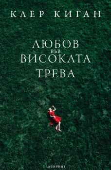 Любов във високата трева - Клер Киган - Лабиринт - 9786197670387 - Онлайн книжарница Ciela | ciela.com