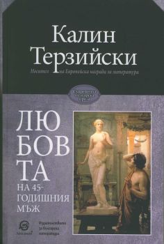 Любовта на 45-годишния мъж - Калин Терзийски - Лексикон - онлайн книжарница Сиела | Ciela.com