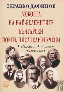 Любовта на най-бележитите български поети, писатели и учени - Изток - Запад - онлайн книжарница Сиела | Ciela.com 