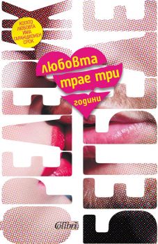 Е-книга Любовта трае три години - Колибри - 9786191503018 - Онлайн книжарница Ciela | ciela.com