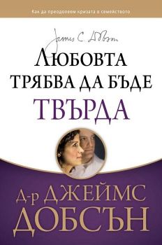 Любовта трябва да бъде твърда - д-р Джеймс Добсън - Нов човек - онлайн книжарница Сиела | Ciela.com