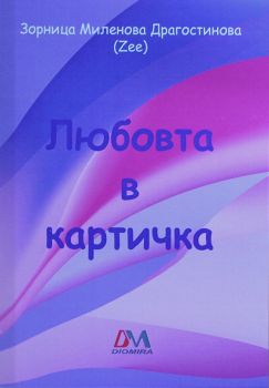 Любовта в картичка - Зорница Драгостинова - онлайн книжарница Сиела | Ciela.com