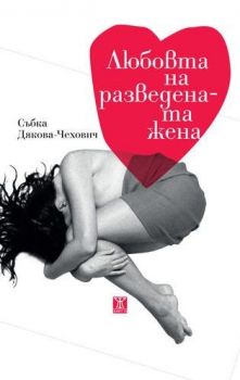 Любовта на разведената жена-Жанет 45-книга-цена-доставка-поръчка