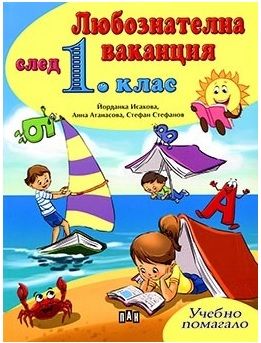 Любознателна ваканция след 1 клас - Йорданка Исакова, Анна Атанасова, Стефан Стефанов - Пан - онлайн книжарница Сиела | Ciela.com