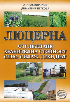 Люцерна - Отглеждане, хранителна стойност, сено, силаж, дехидрат - Еньовче - онлайн книжарница Сиела | Ciela.com