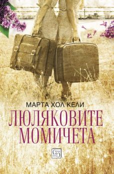 Люляковите момичета - Марта Хол Кели - Изток - Запад - 9786190103172 - Онлайн книжарница Сиела | Ciela.com
