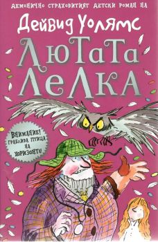 Лютата лелка - Дейвид Уолямс - онлайн книжарница Сиела | Ciela.com