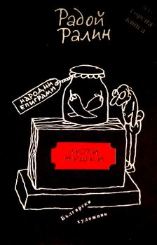 Люти чушки - Народни епиграми - Радой Ралин - 9786197369038 - Онлайн книжарница Сиела | Ciela.com