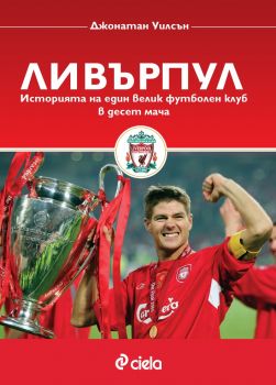 Ливърпул - историята на един велик футболен клуб в десет мача - Джонатан Уилсън - Сиела - онлайн книжарница Сиела | Ciela.com 