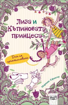 Дни на приятелството, кн. 2 - Лиза и къпиновата принцеса