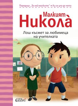 Малкият Николà: Лош късмет за любимеца на учителката